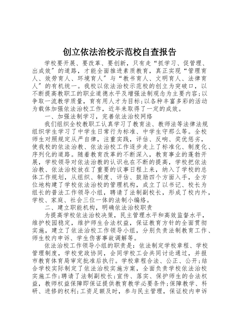 2023年创建依法治校示范校自查报告.docx_第1页