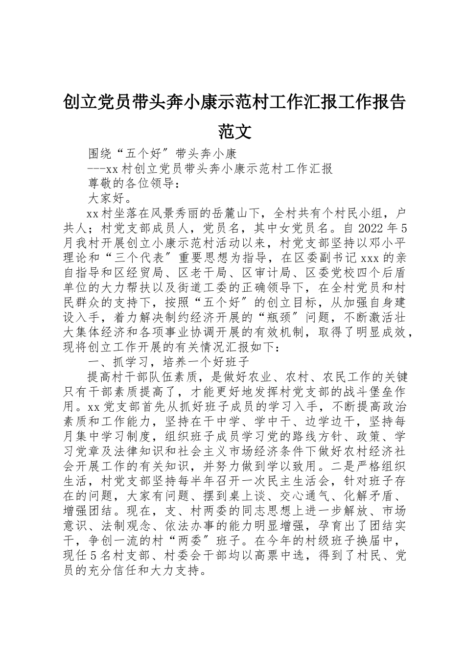 2023年创建党员带头奔小康示范村工作汇报工作报告.docx_第1页
