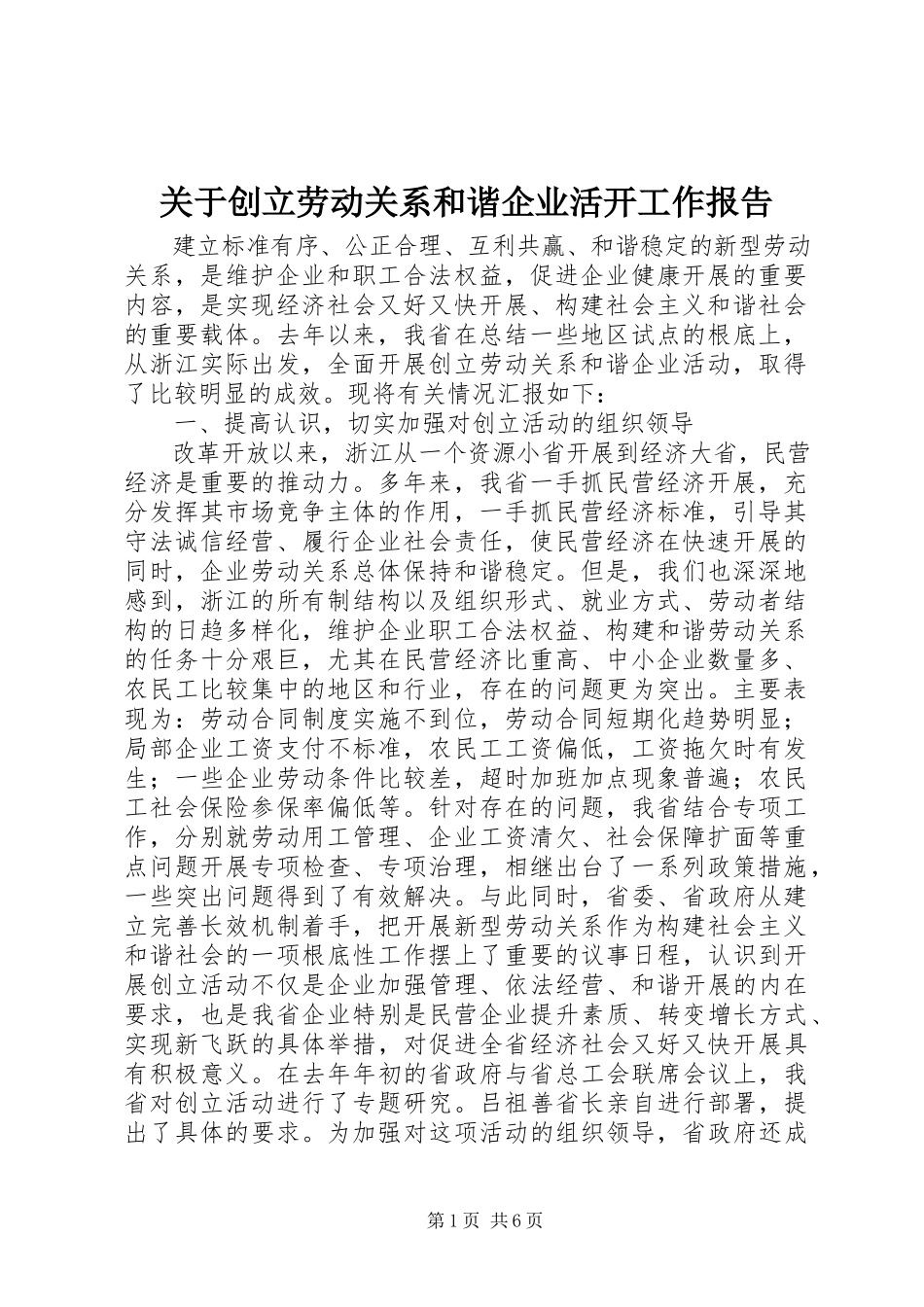 2023年创建劳动关系和谐企业活动工作报告.docx_第1页