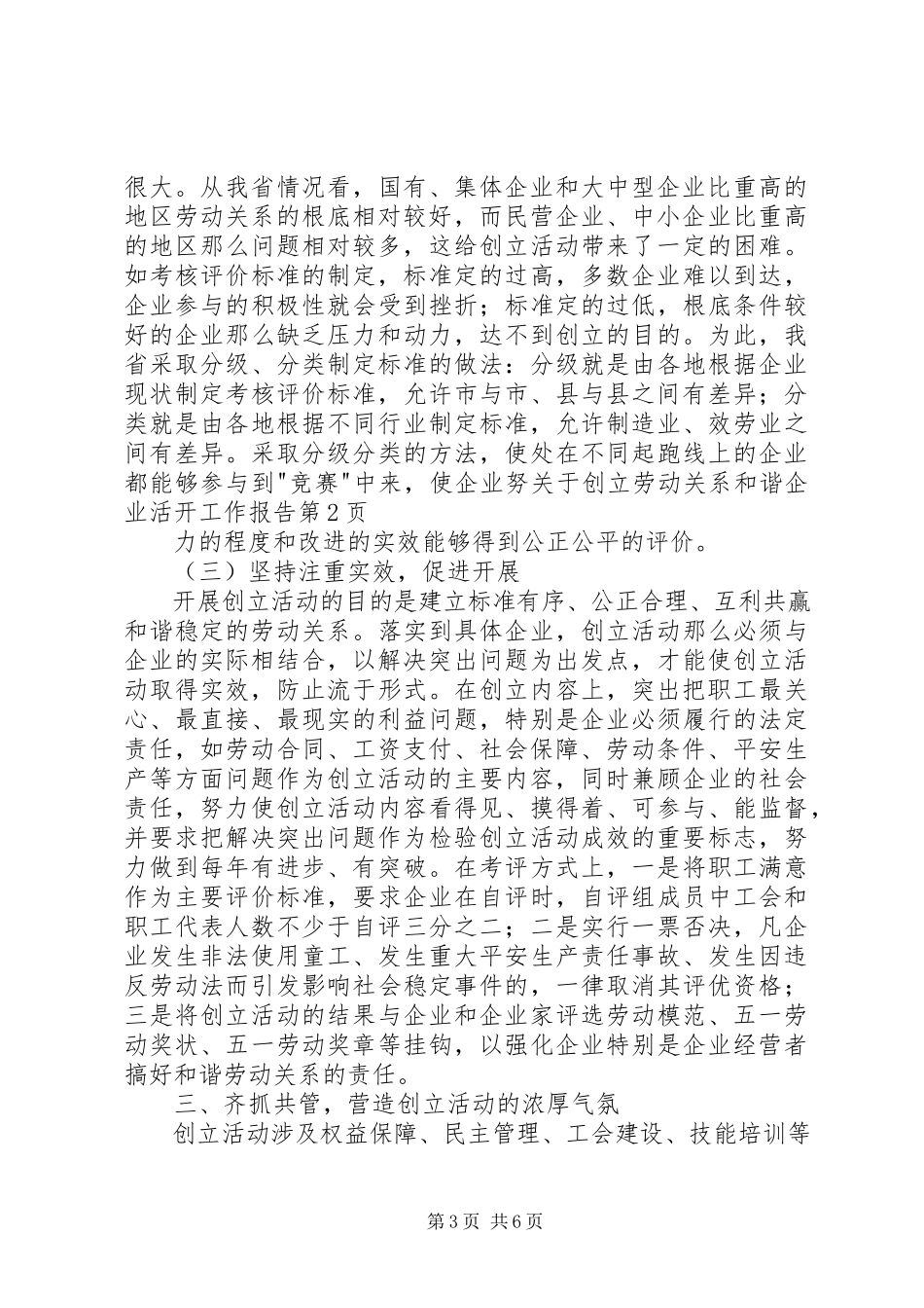 2023年创建劳动关系和谐企业活动工作报告.docx_第3页