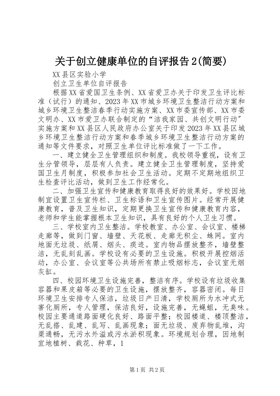 2023年创建健康单位的自评报告2简要.docx_第1页