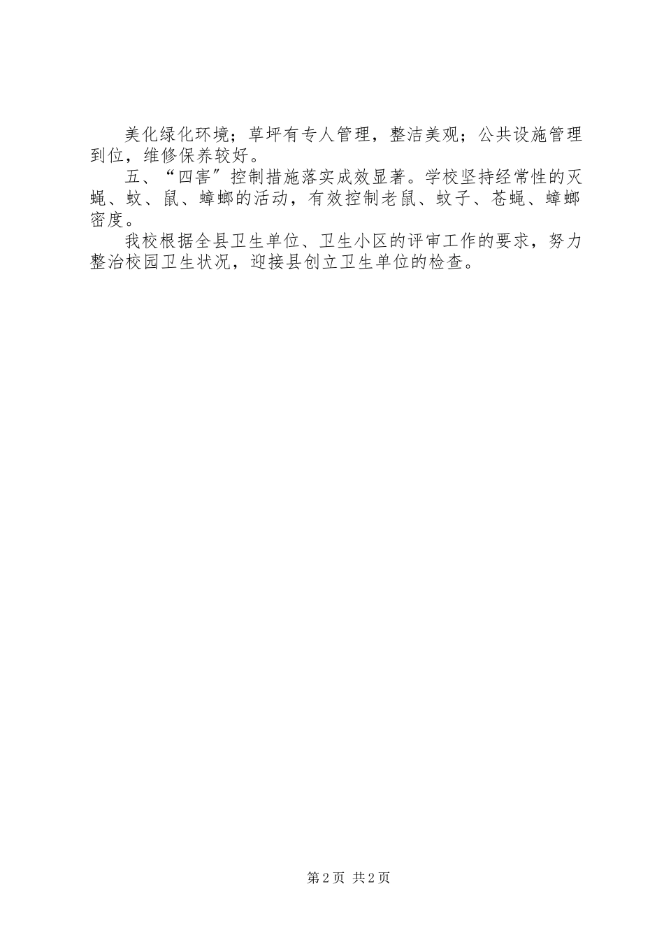 2023年创建健康单位的自评报告2简要.docx_第2页