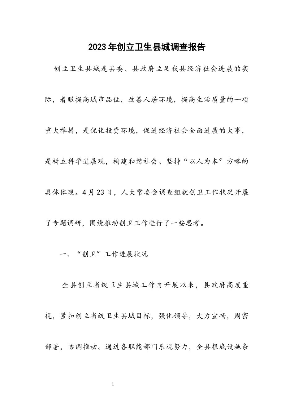 2023年创建卫生县城调查报告.docx_第1页