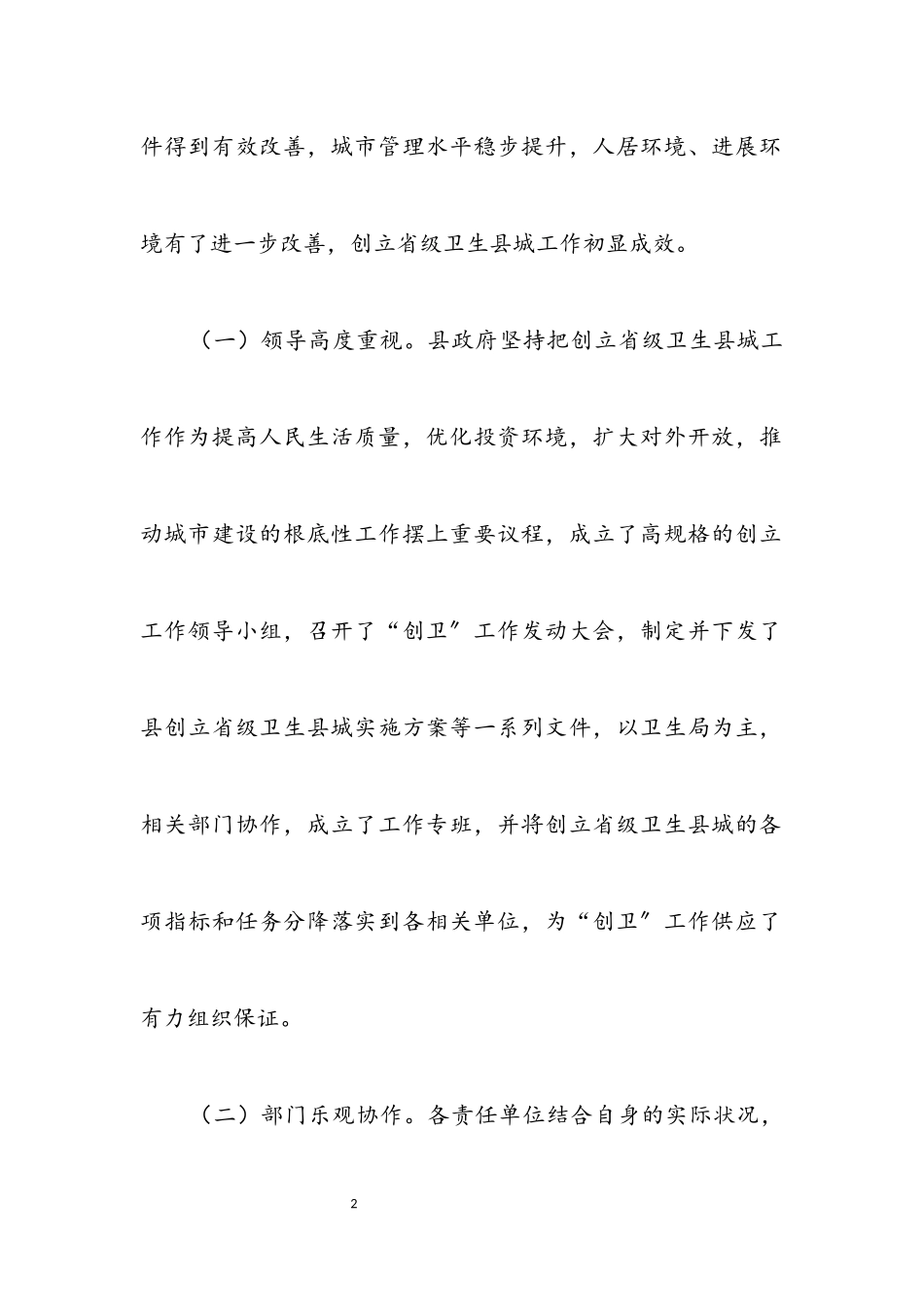 2023年创建卫生县城调查报告.docx_第2页