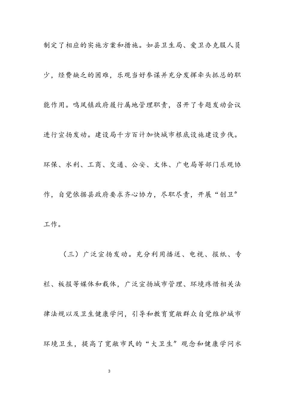 2023年创建卫生县城调查报告.docx_第3页