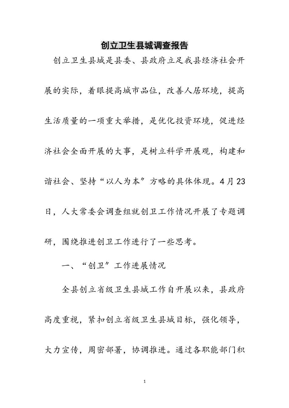 2023年创建卫生县城调查报告范文.doc_第1页