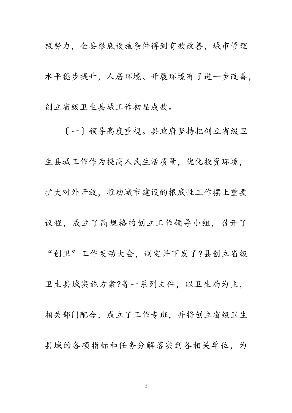 2023年创建卫生县城调查报告范文.doc_第2页