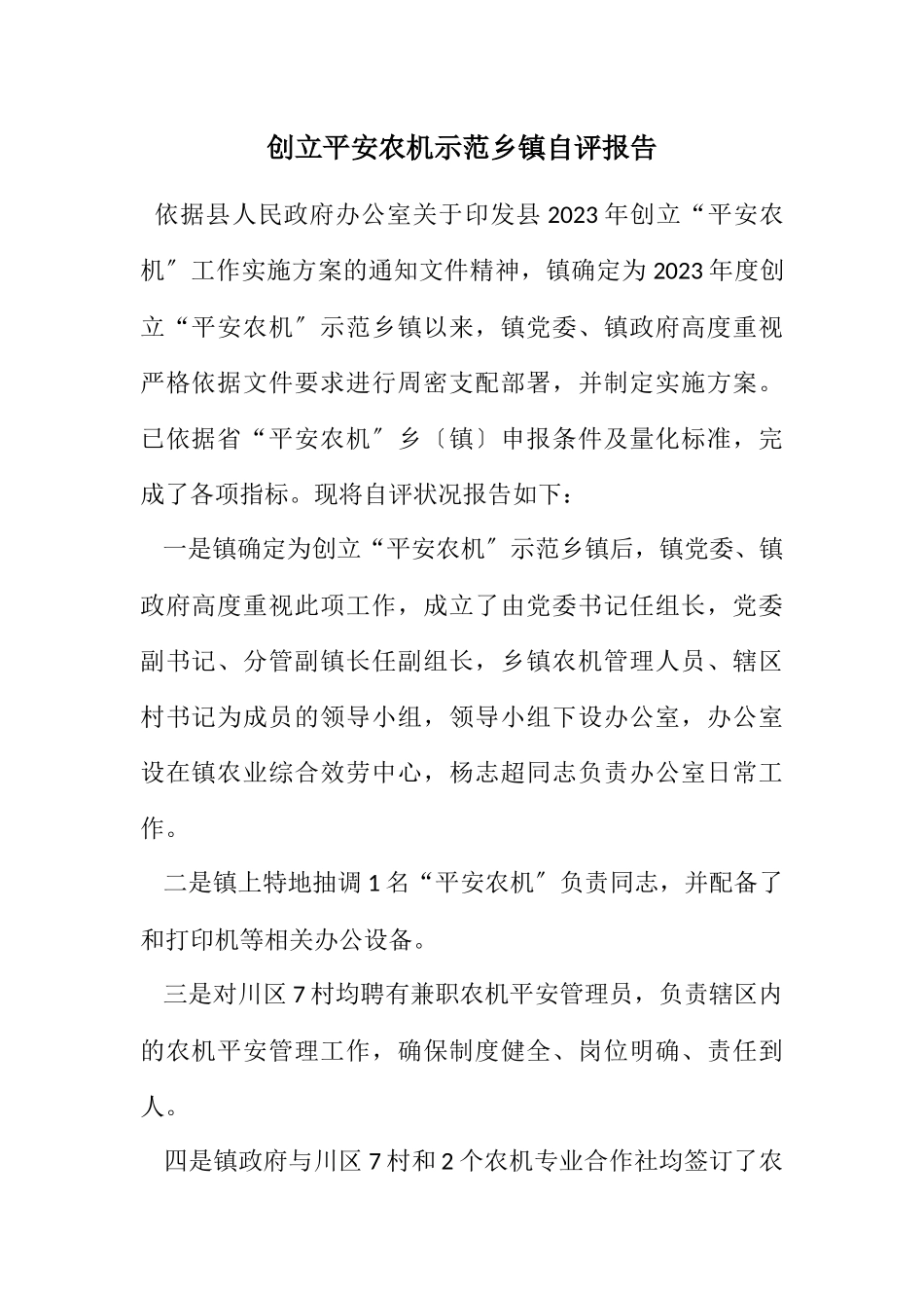 2023年创建平安农机示范乡镇自评报告.docx_第1页