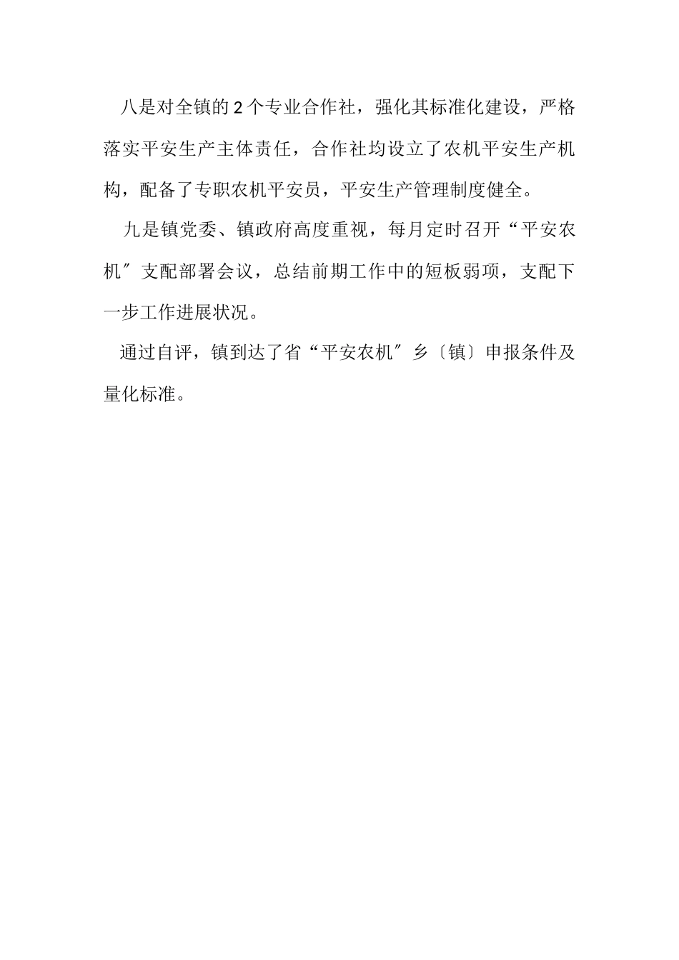 2023年创建平安农机示范乡镇自评报告.docx_第3页
