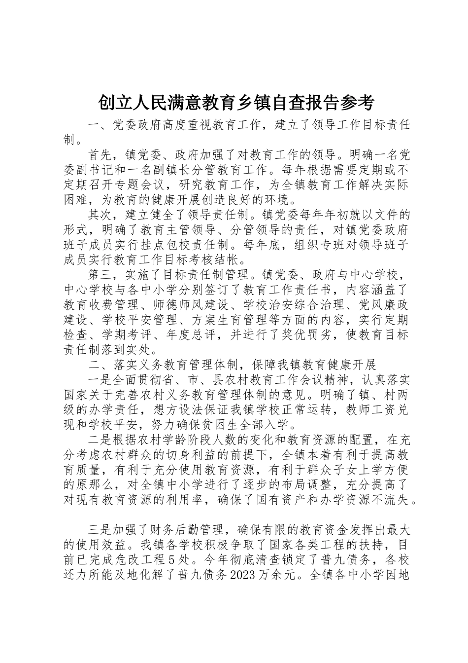 2023年创建人民满意教育乡镇自查报告参考.docx_第1页