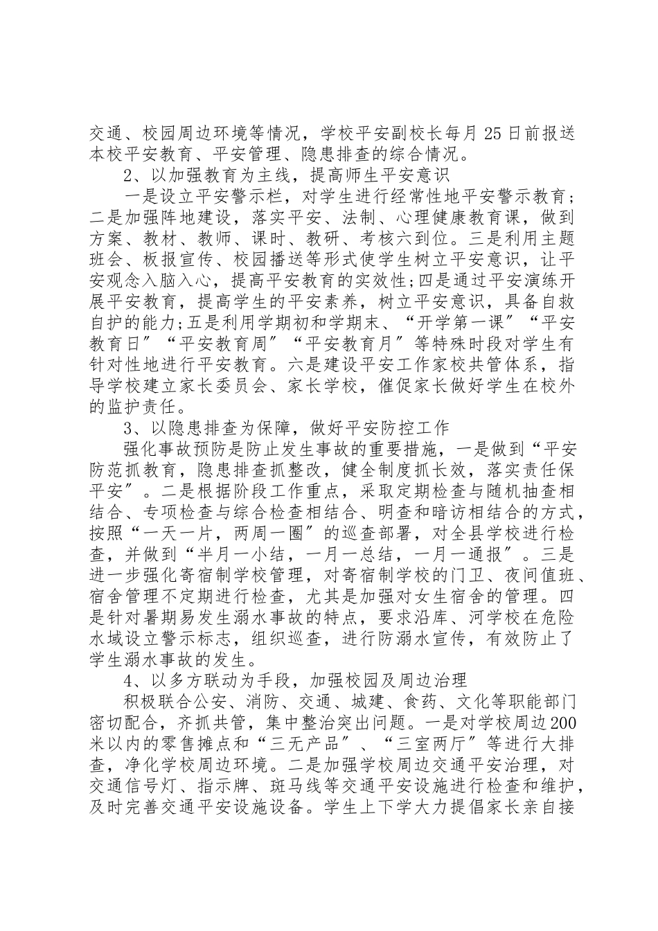2023年创建平安校园工作报告.docx_第2页