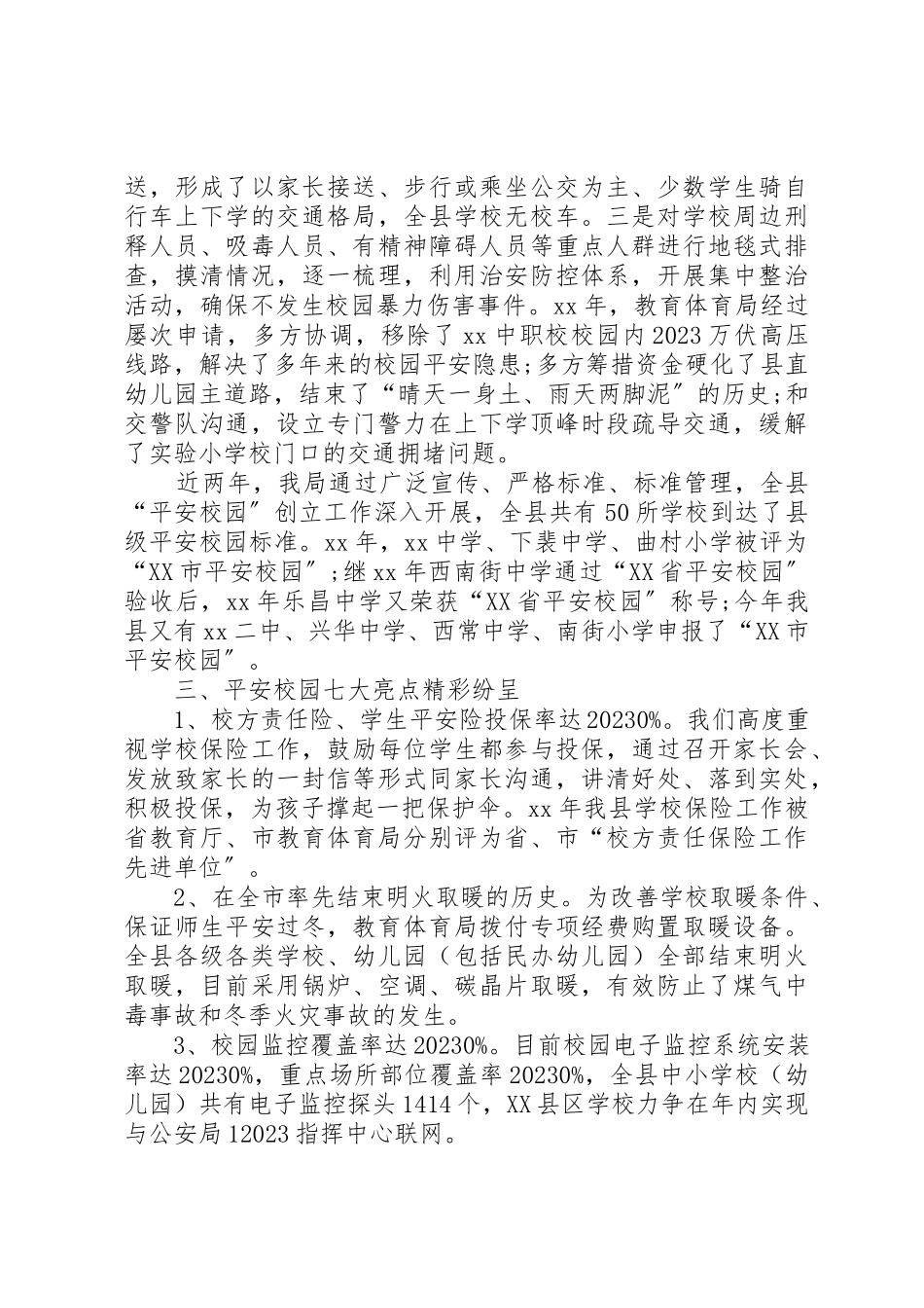 2023年创建平安校园工作报告.docx_第3页