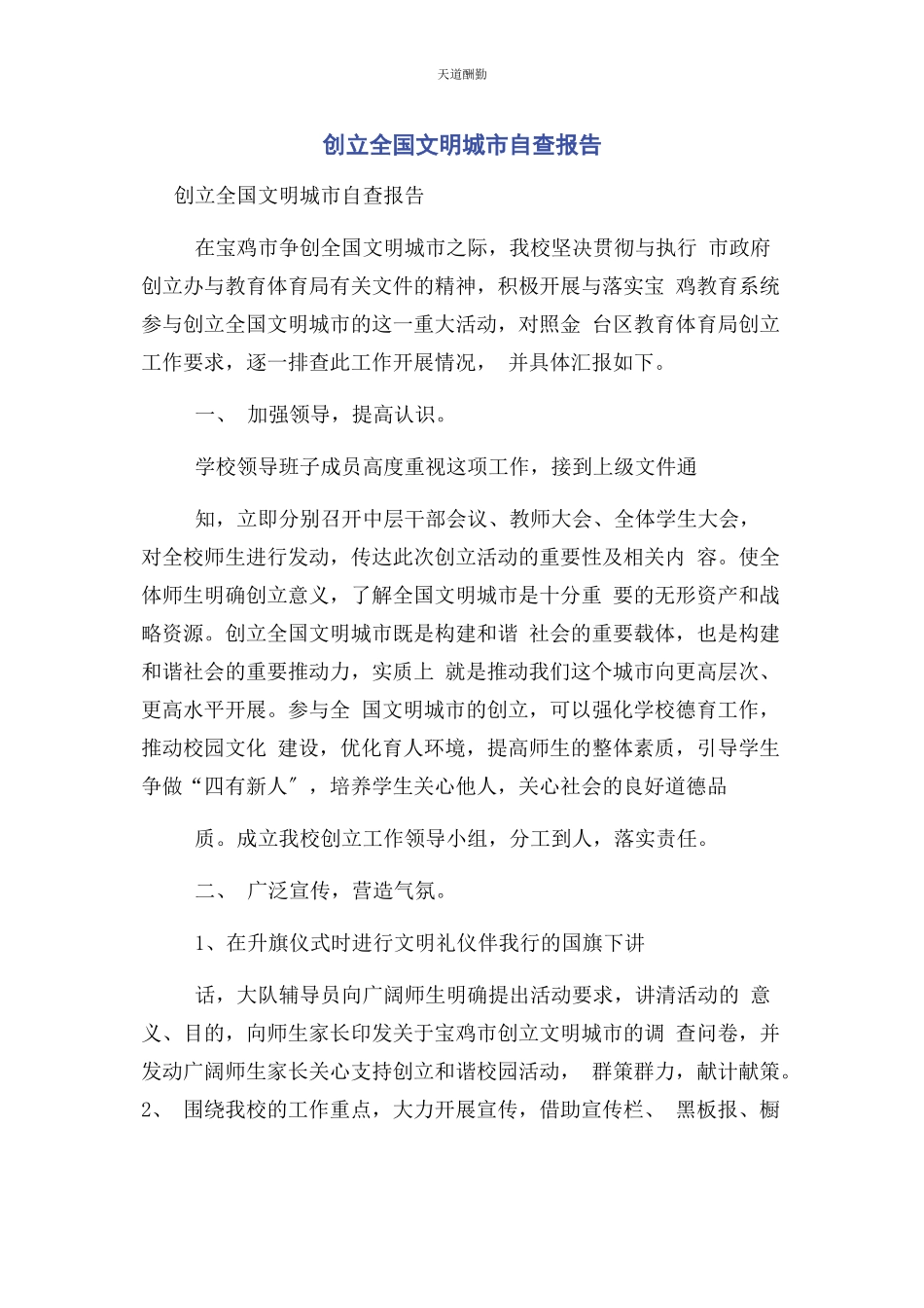 2023年创建全国文明城市自查报告2.docx_第1页