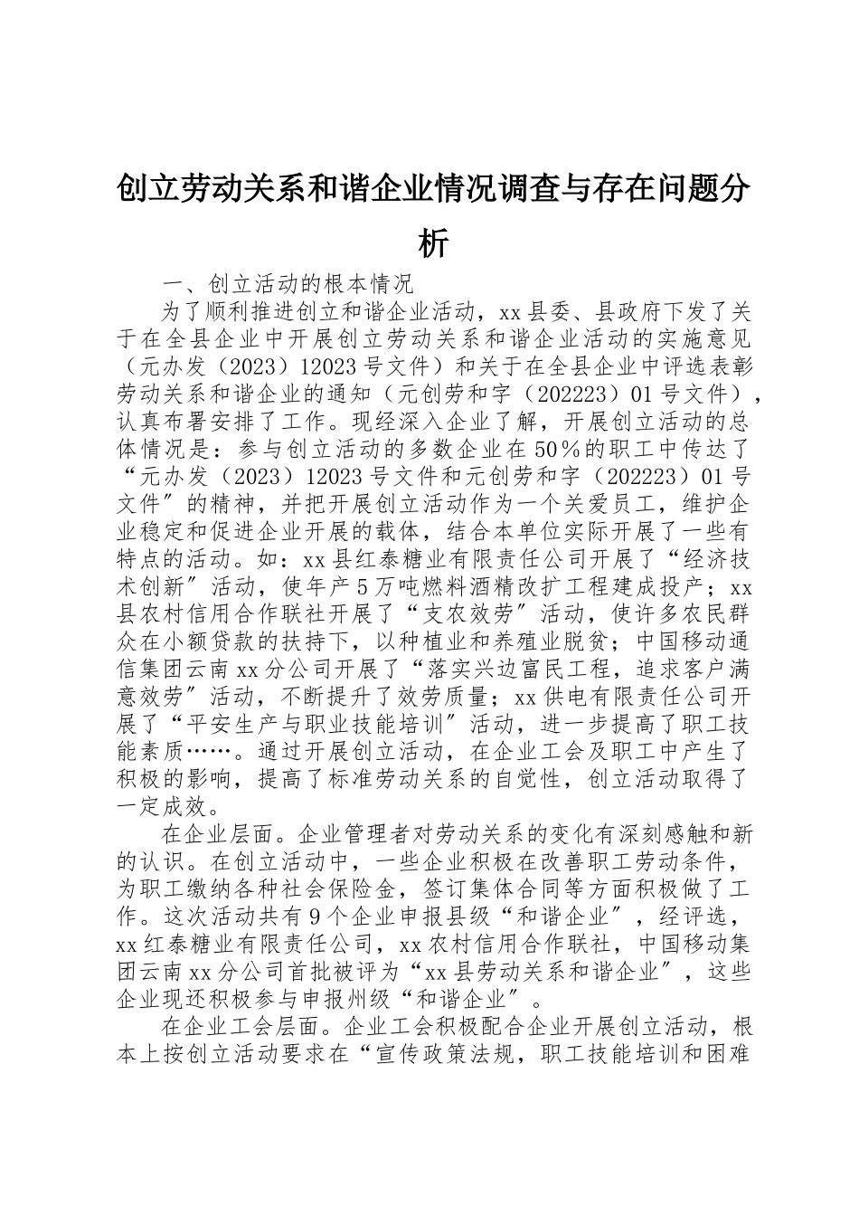 2023年创建劳动关系和谐企业情况调查与存在问题分析.docx_第1页