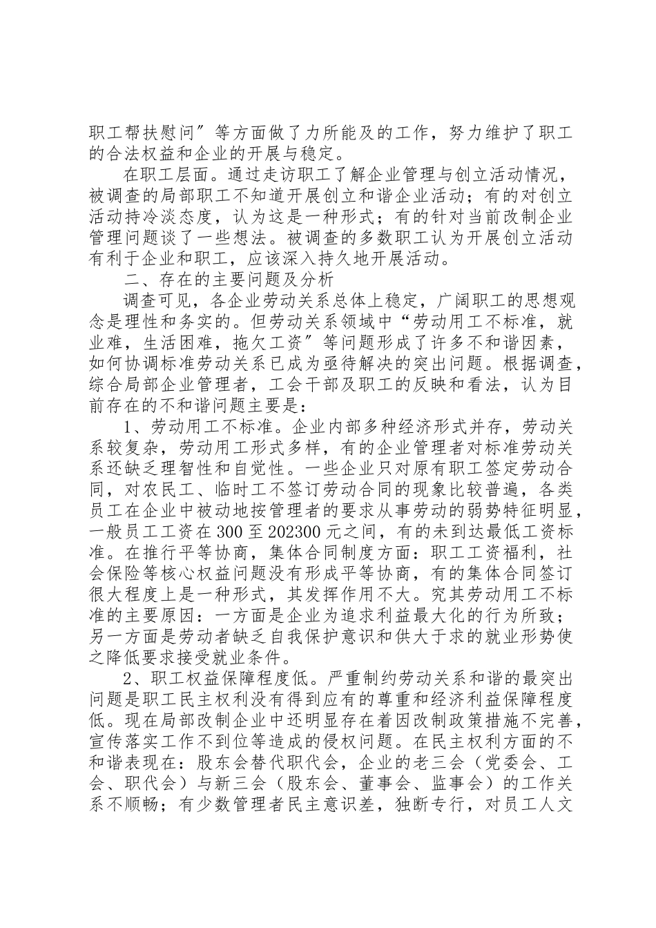 2023年创建劳动关系和谐企业情况调查与存在问题分析.docx_第2页
