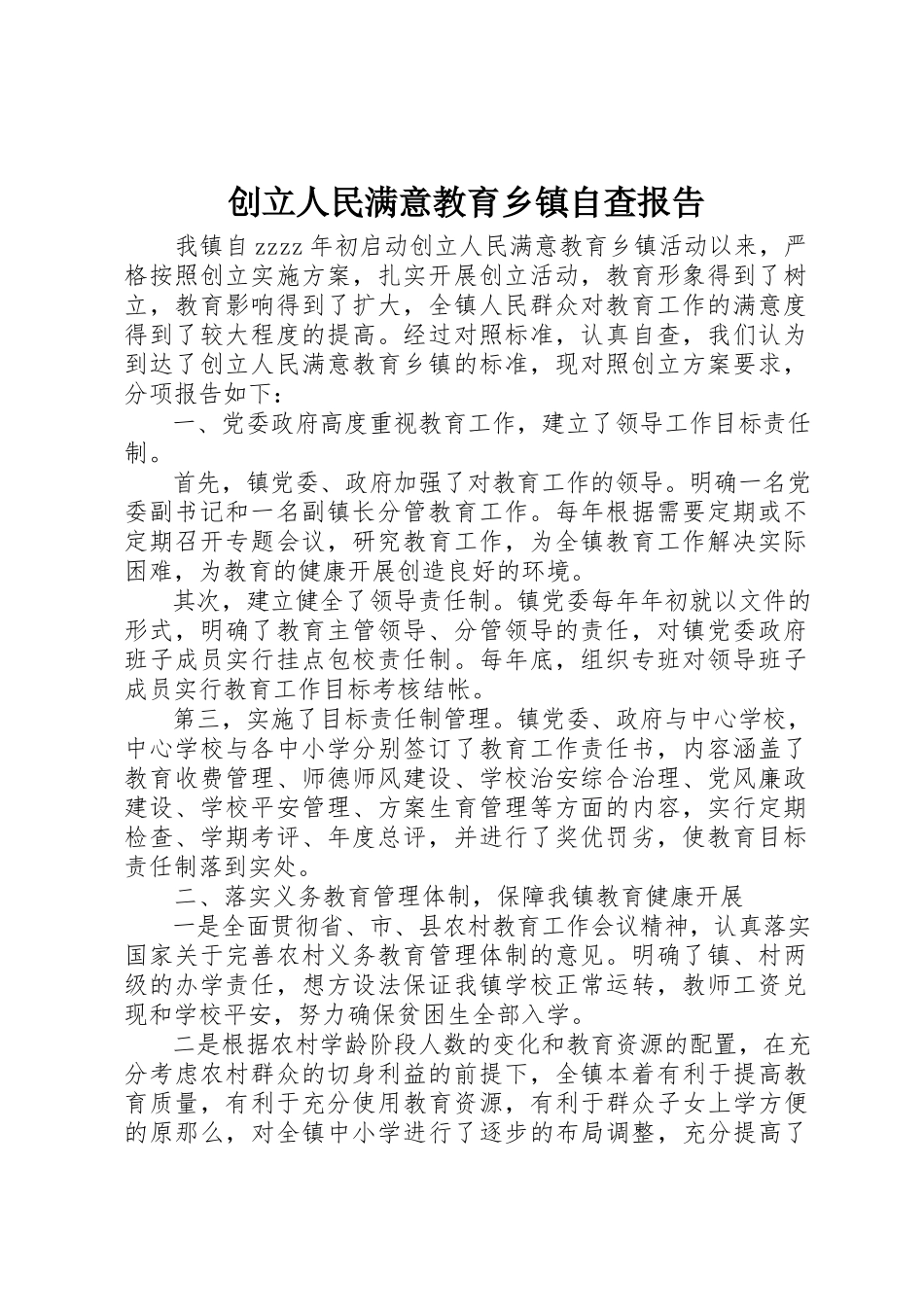 2023年创建人民满意教育乡镇自查报告.docx_第1页