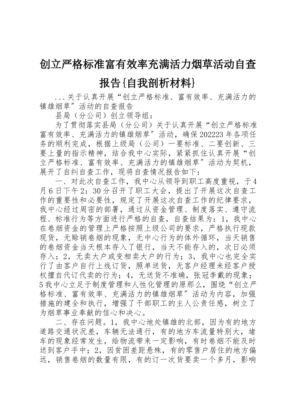 2023年创建严格规范富有效率充满活力烟草活动自查报告{自我剖析材料}.docx_第1页