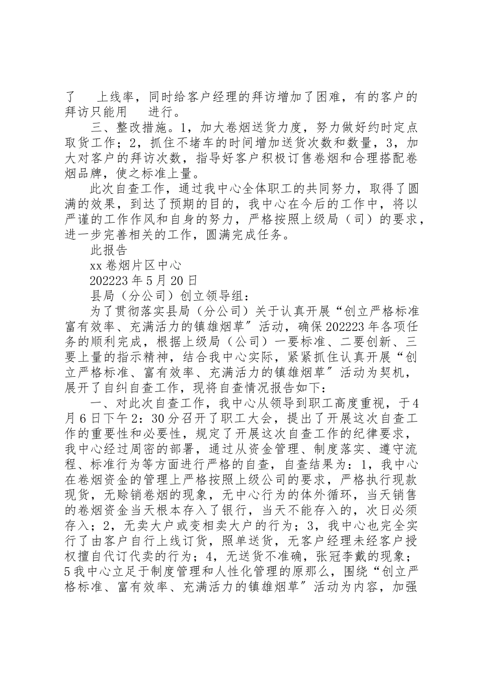 2023年创建严格规范富有效率充满活力烟草活动自查报告{自我剖析材料}.docx_第2页