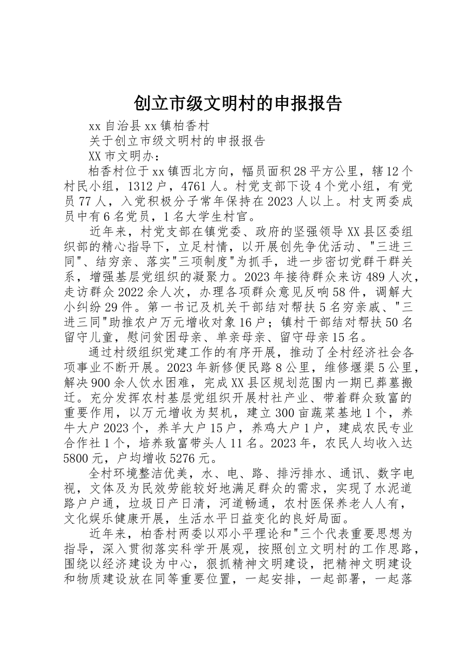 2023年创建市级文明村的申报报告.docx_第1页