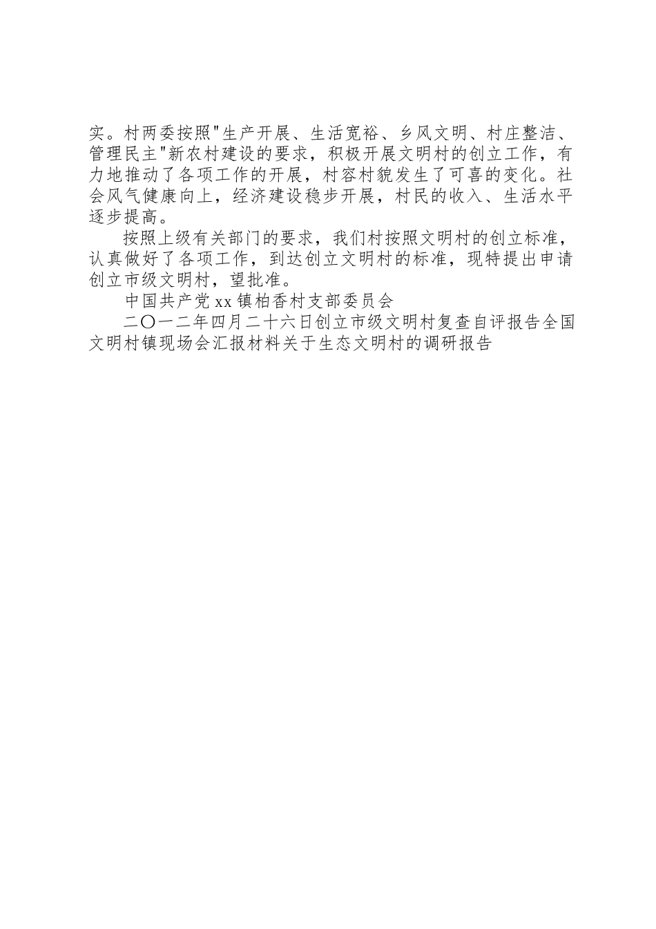 2023年创建市级文明村的申报报告.docx_第2页