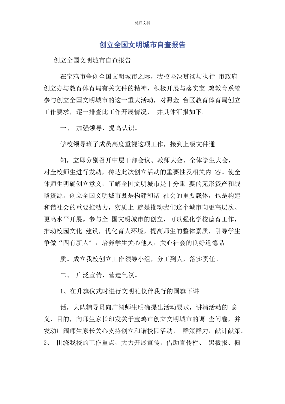 2023年创建全国文明城市自查报告.docx_第1页