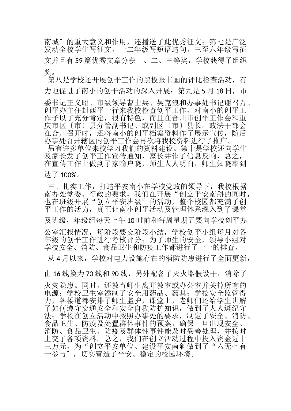 2023年创建平安单位建设平安南小活动自查报告.doc_第2页