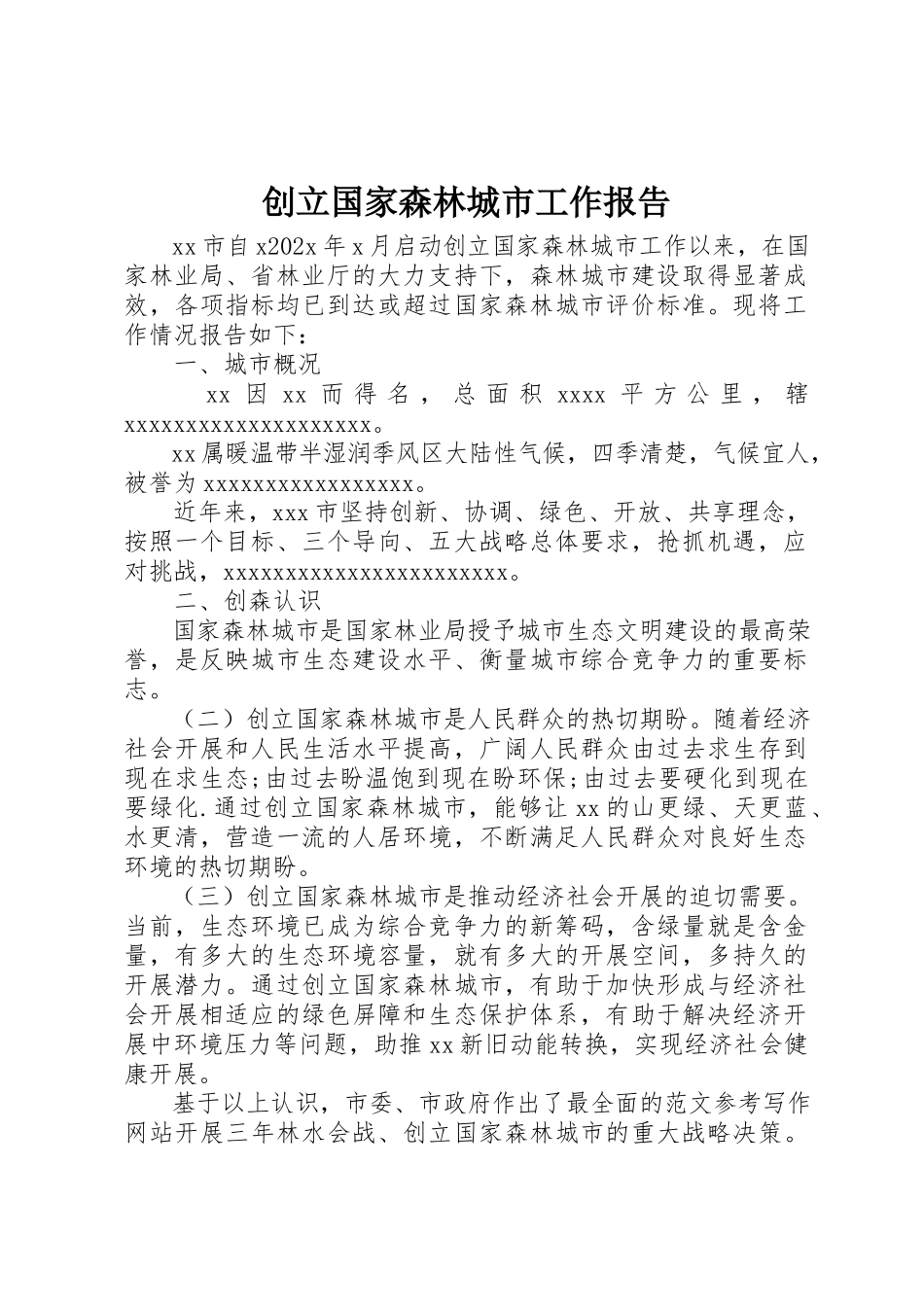 2023年创建国家森林城市工作报告.docx_第1页