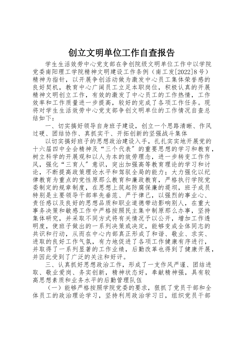 2023年创建文明单位工作自查报告.docx_第1页