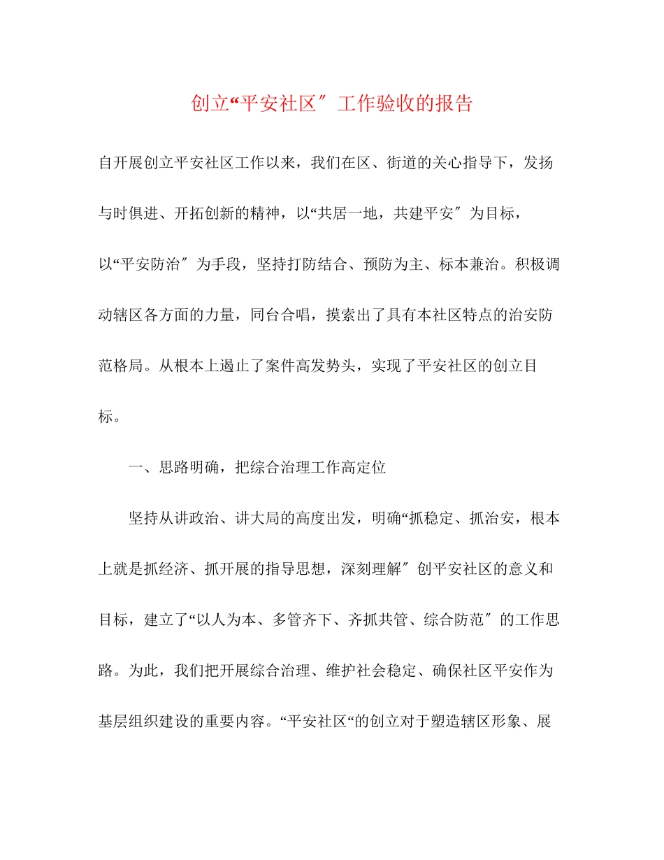 2023年创建平安社区工作验收的报告.docx_第1页