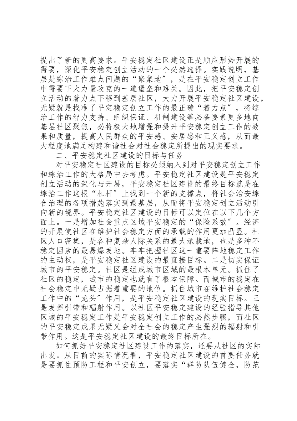 2023年创建平安社区加强综治工作报告.docx_第2页
