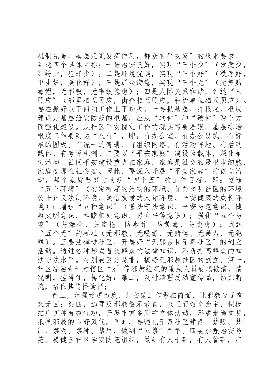 2023年创建平安社区加强综治工作报告.docx_第3页