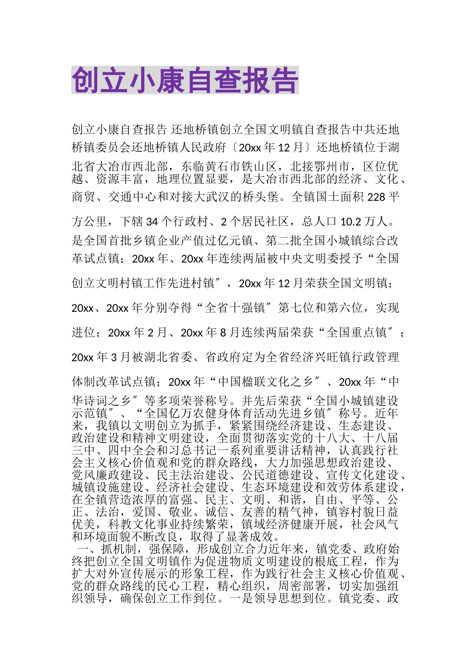 2023年创建小康自查报告.doc_第1页