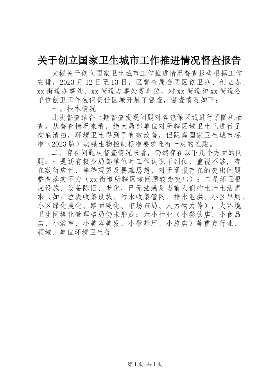 2023年创建国家卫生城市工作推进情况督查报告.docx_第1页