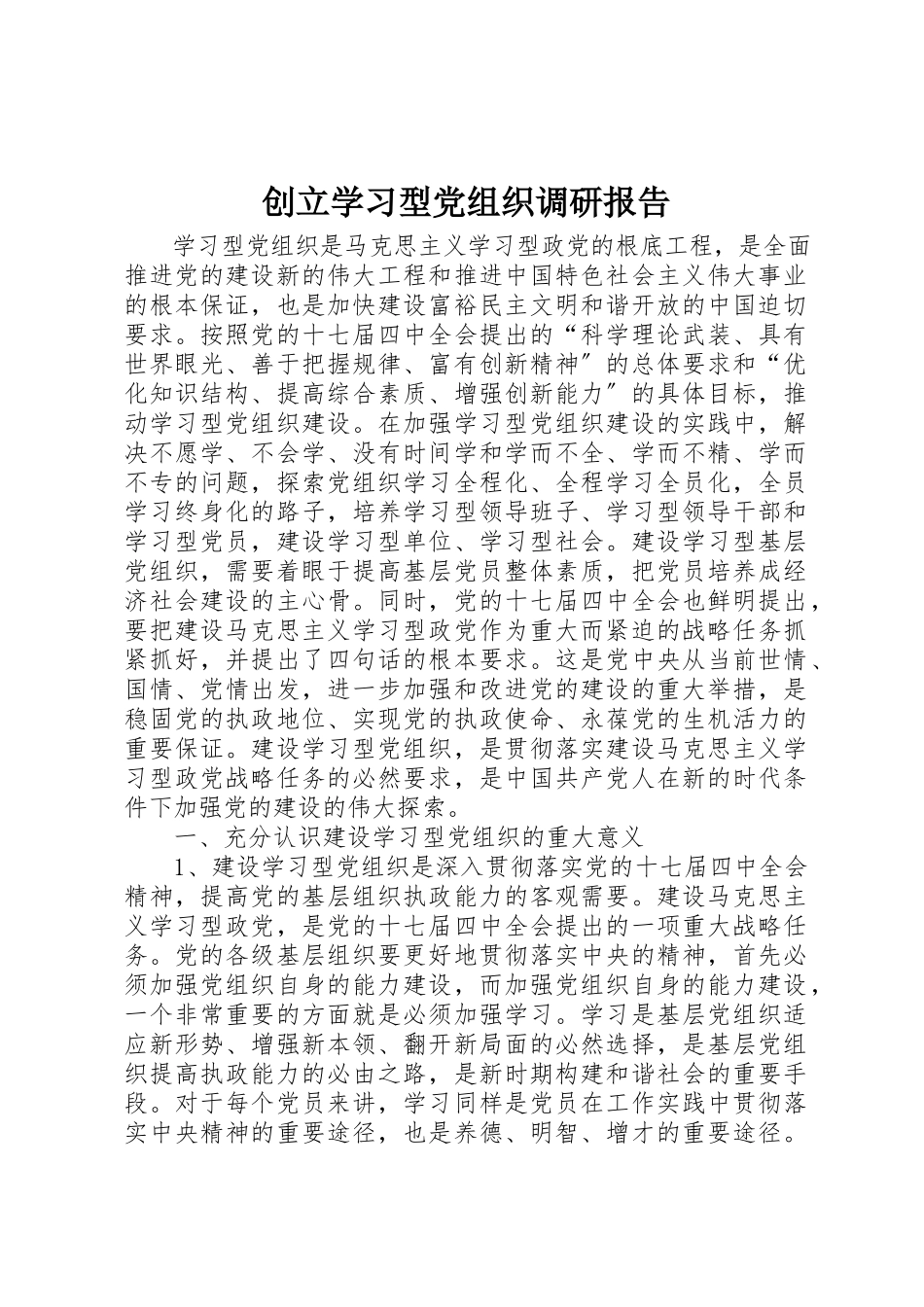 2023年创建学习型党组织调研报告.docx_第1页