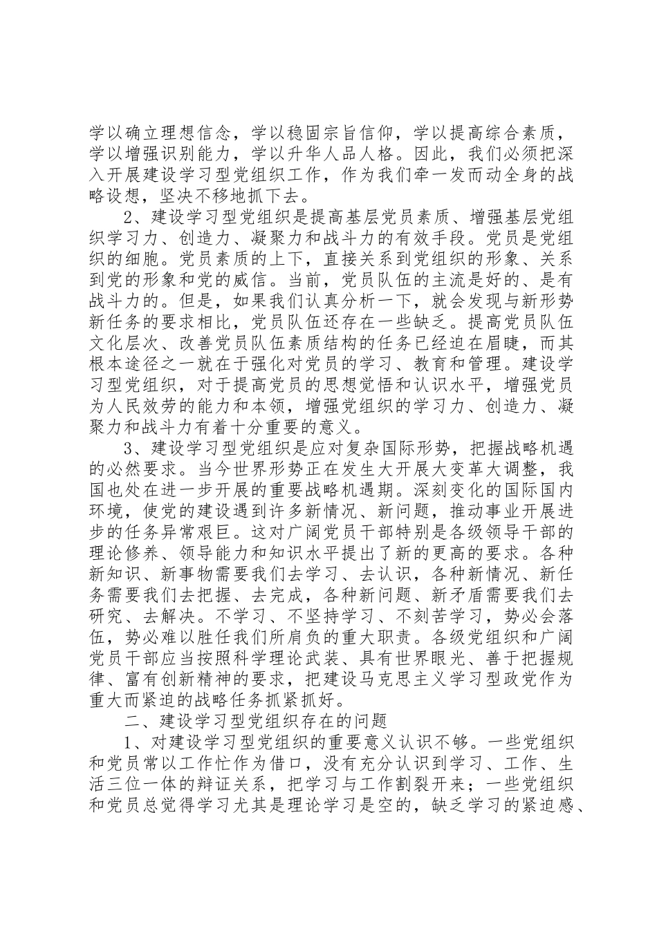 2023年创建学习型党组织调研报告.docx_第2页