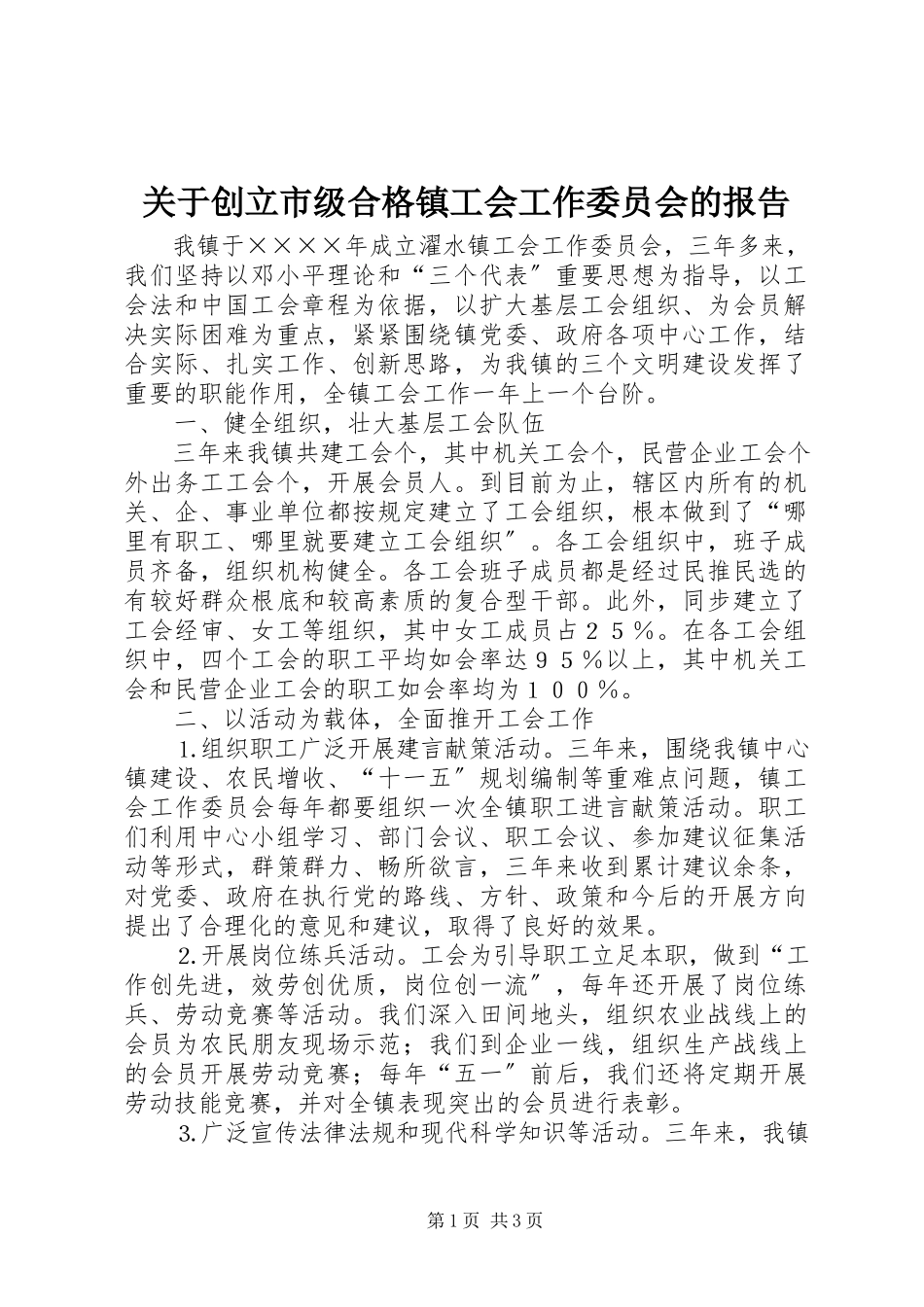 2023年创建市级合格镇工会工作委员会的报告.docx_第1页