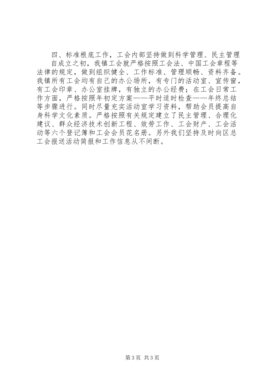 2023年创建市级合格镇工会工作委员会的报告.docx_第3页