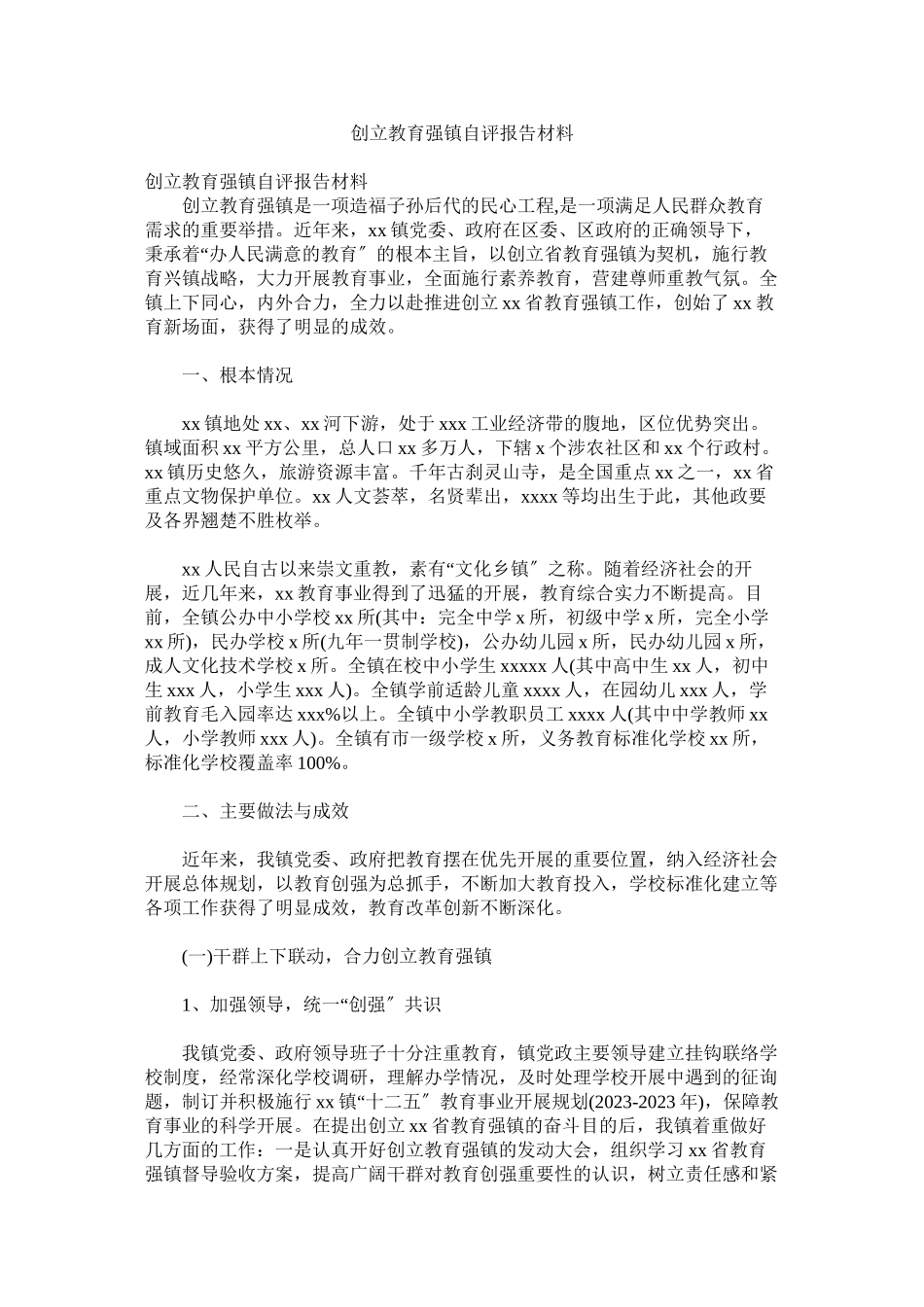 2023年创建教育强镇自评报告材料.docx_第1页