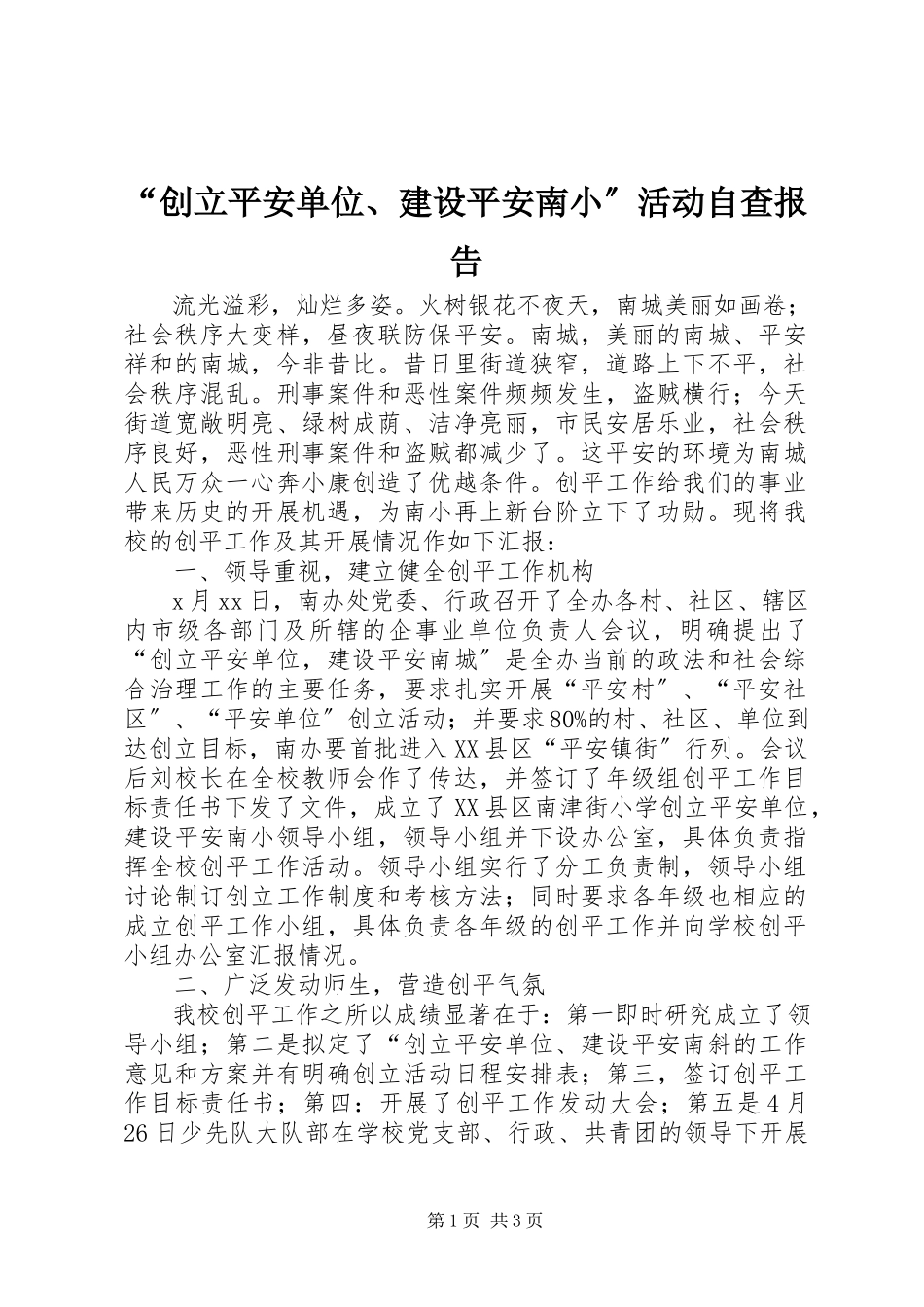 2023年创建平安单位建设平安南小活动自查报告.docx_第1页