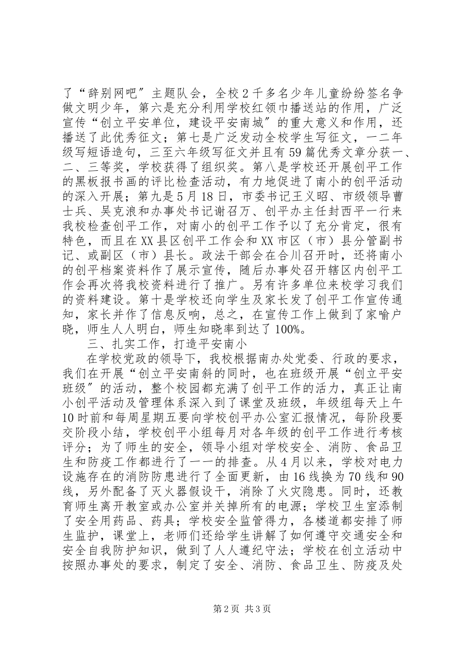 2023年创建平安单位建设平安南小活动自查报告.docx_第2页