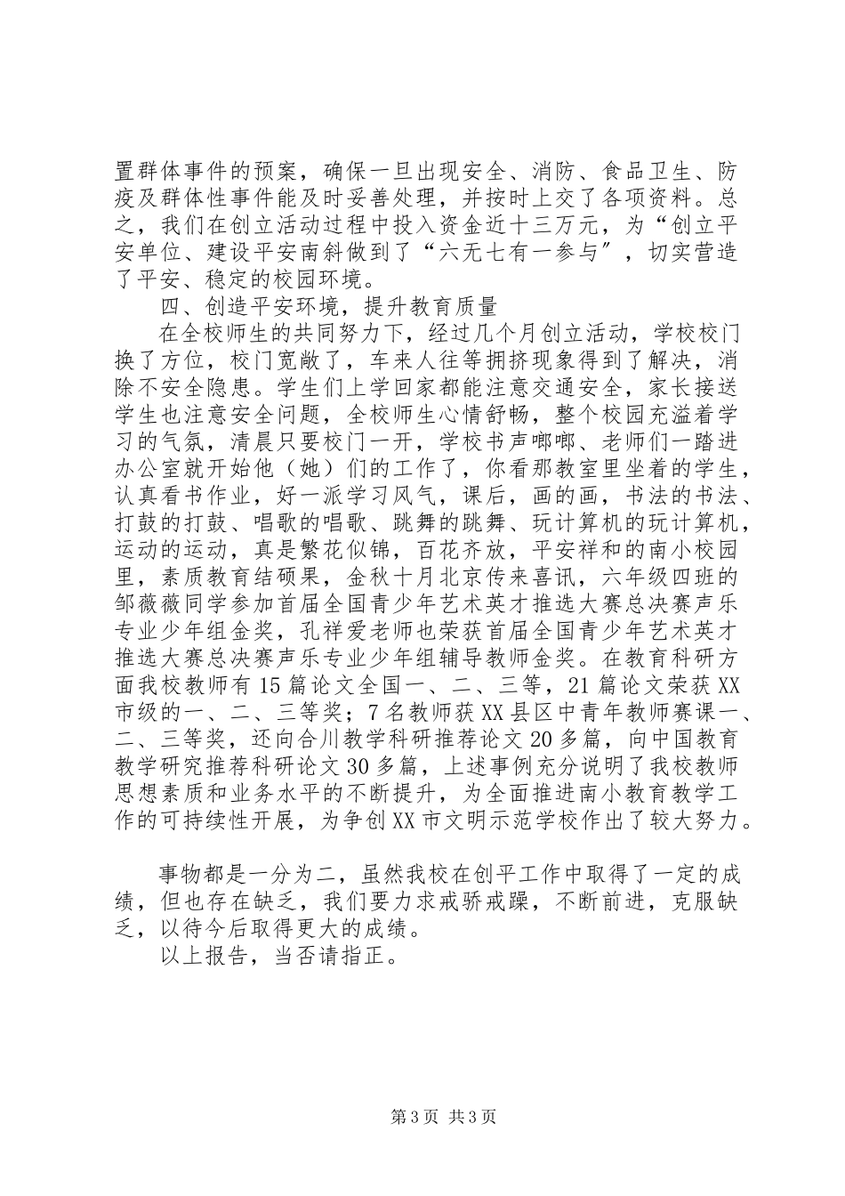 2023年创建平安单位建设平安南小活动自查报告.docx_第3页