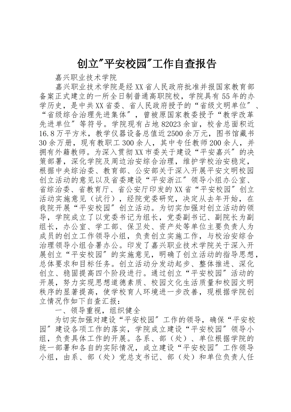 2023年创建平安校园工作自查报告.docx_第1页