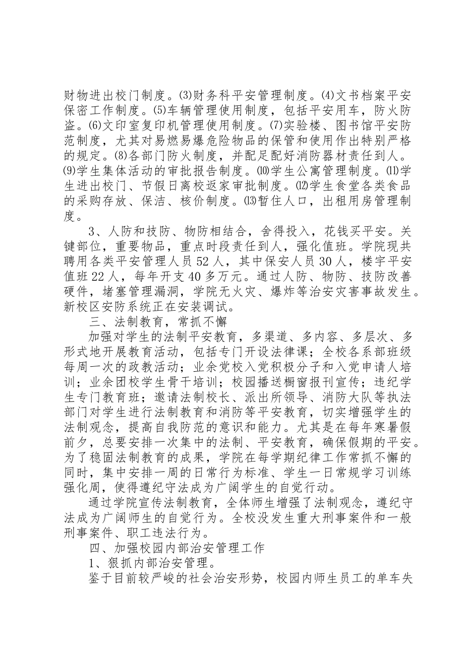 2023年创建平安校园工作自查报告.docx_第3页