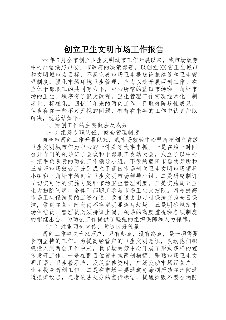2023年创建卫生文明市场工作报告.docx_第1页