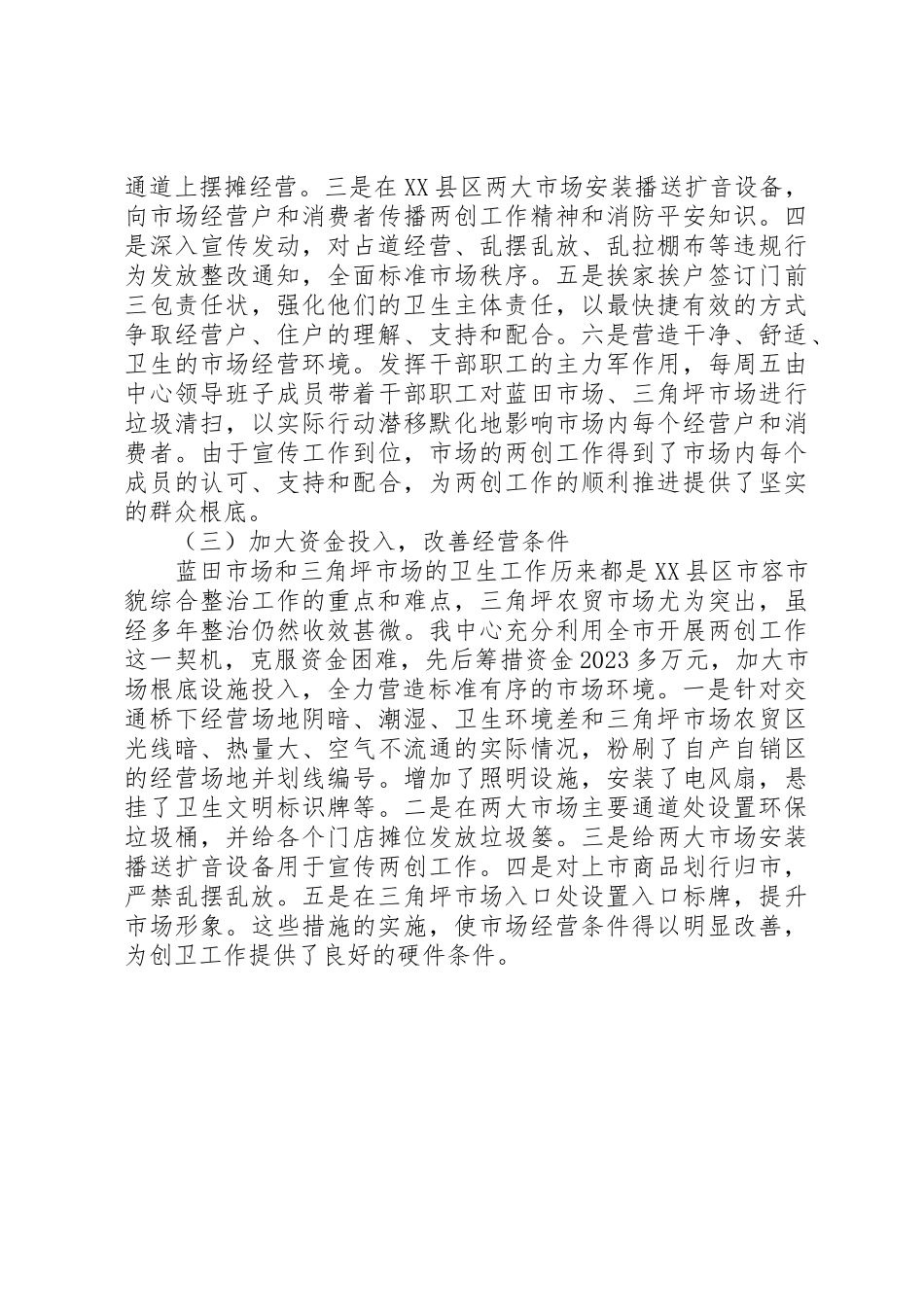 2023年创建卫生文明市场工作报告.docx_第2页