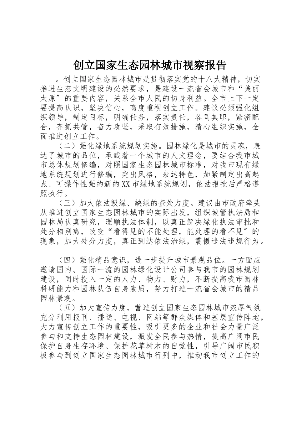 2023年创建国家生态园林城市视察报告.docx_第1页