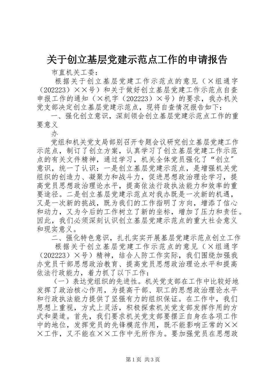 2023年创建基层党建示范点工作的申请报告.docx_第1页