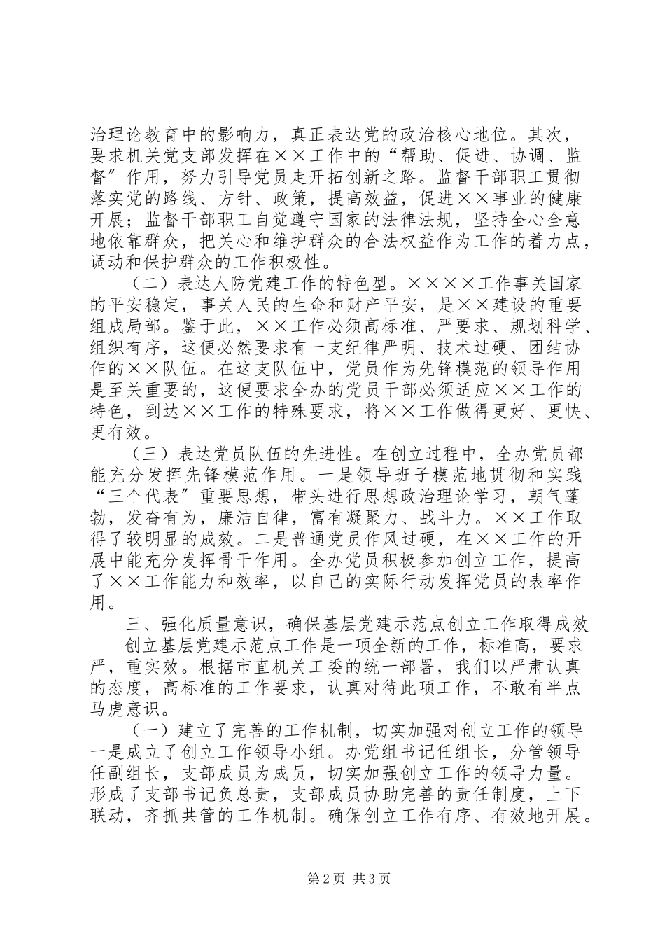 2023年创建基层党建示范点工作的申请报告.docx_第2页