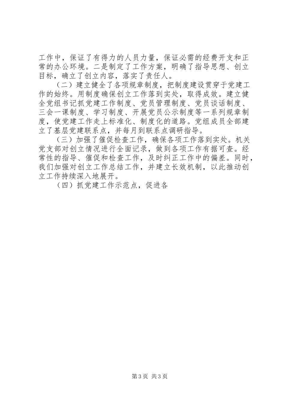 2023年创建基层党建示范点工作的申请报告.docx_第3页