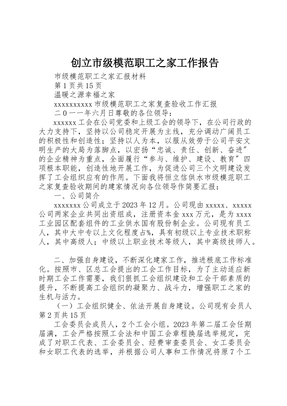 2023年创建市级模范职工之家工作报告.docx_第1页